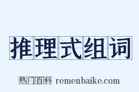 推理式组词是什么意思的图片